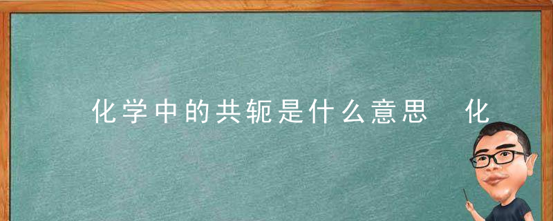 化学中的共轭是什么意思 化学中的共轭的解释